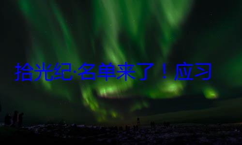 习近平主席拾光纪·名首脑将出席邀请，26元首和政府单来了应纪念活动位外国国家